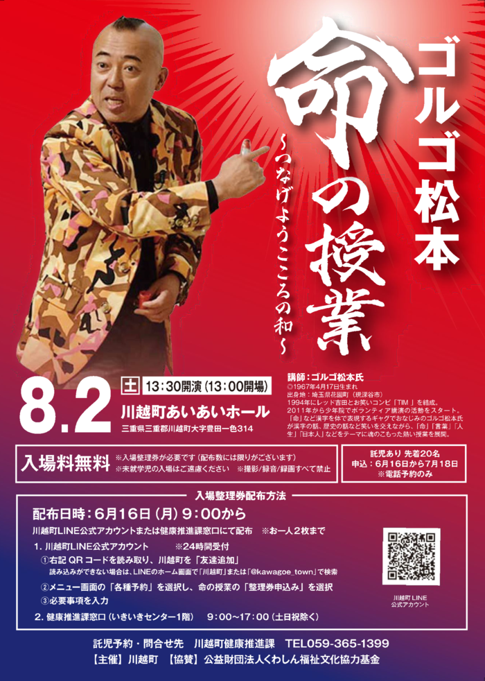 ゴルゴ松本　命の授業　～つなげよう　こころの和～
