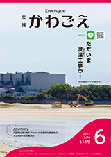 写真：広報かわごえ 2025年6月号（NO.618）表紙