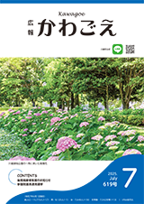写真：広報かわごえ 2025年7月号（NO.619）表紙