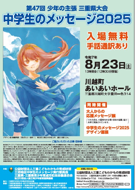 中学生のメッセージ2025　第47回少年の主張三重県大会チラシ