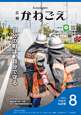 写真：広報かわごえ 2025年8月号（NO.620）表紙