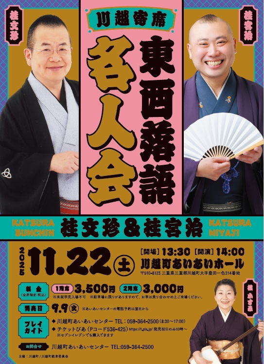 東西落語名人会