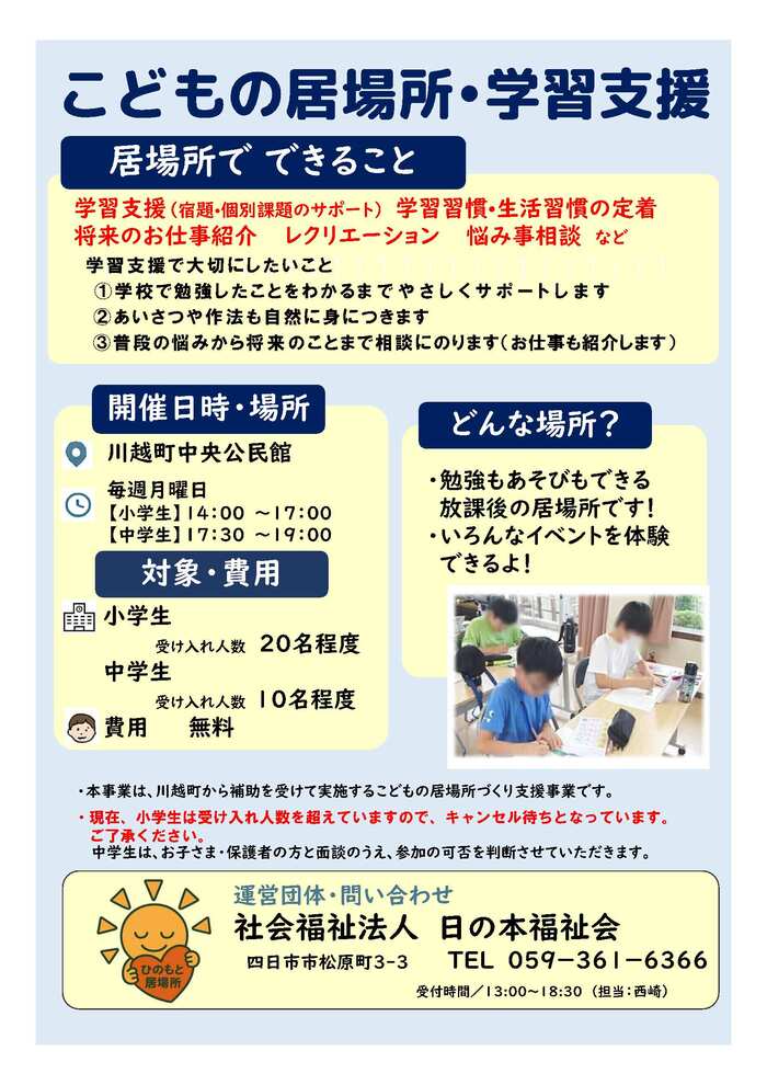 こどもの居場所・学習支援（日の本福祉会）