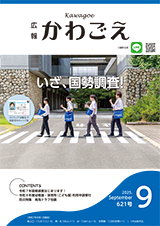 広報かわごえ2025年9月号
