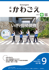 写真：広報かわごえ 2025年9月号（NO.621）表紙