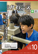 写真：広報かわごえ 2025年10月号（NO.622）表紙