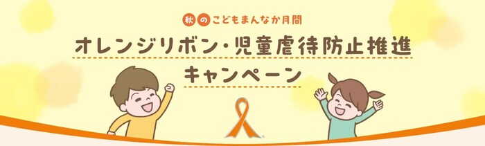 オレンジリボン・児童虐待防止推進キャンペーン バナー