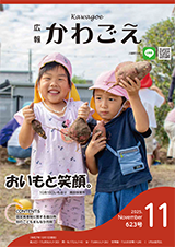 写真:広報かわごえ 2025年10月号(NO.622)表紙