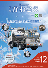 広報かわごえ2025年12月号