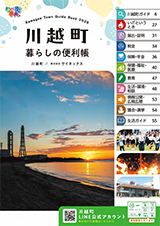 川越町暮らしの便利帳