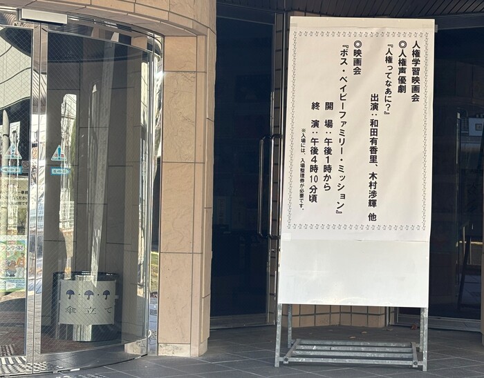 写真：川越町人権学習映画会　あいあいホール入口