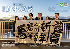 広報かわごえ2026年1月号