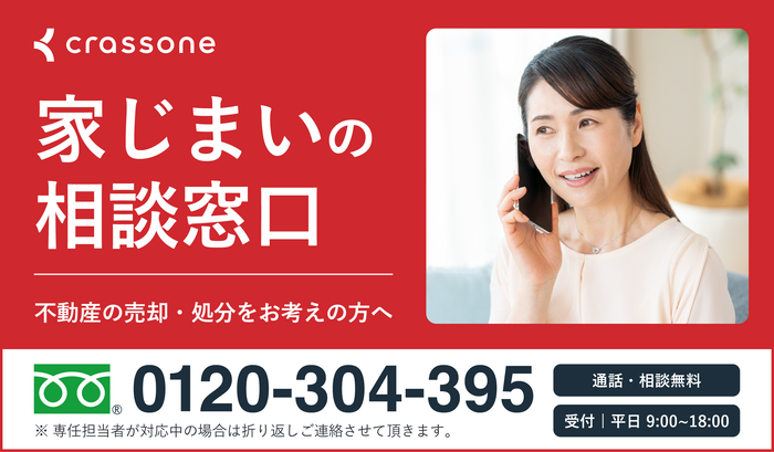 https://www.crassone.jp/service/vacant_house_consultation?seo_group=municipality(外部リンク・新しいウィンドウで開きます)