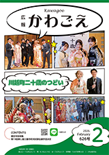広報かわごえ2026年2月号