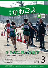 広報かわごえ2026年3月号