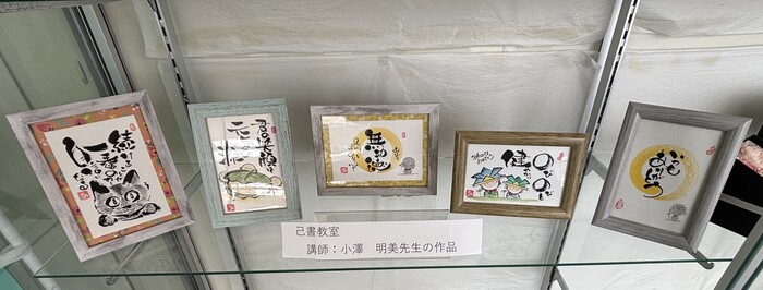 写真：己書作品展示