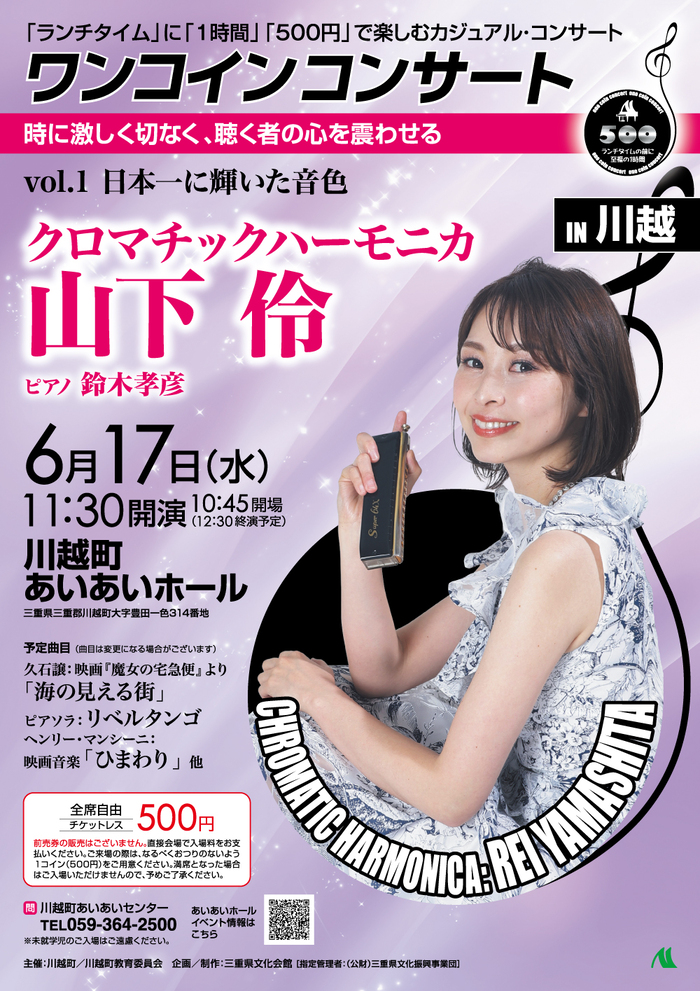 ワンコインコンサート（クロマチックハーモニカ）