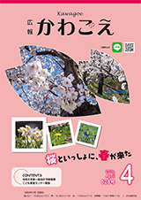 広報かわごえ2026年4月号