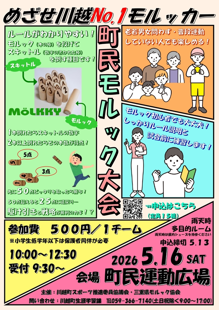 モルック大会チラシ