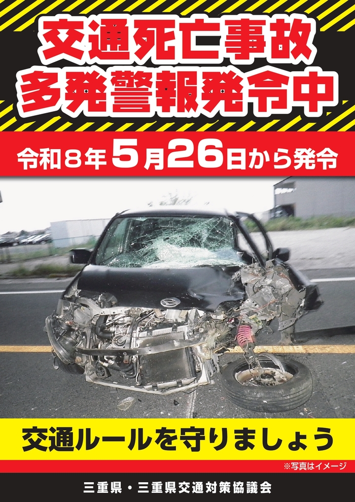 交通死亡事故多発警報チラシ表