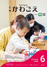 広報かわごえ2026年6月号