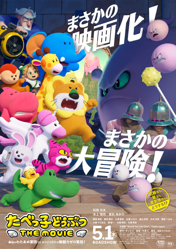 たべっ子どうぶつTHEMOVIE