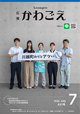 広報かわごえ2026年7月号