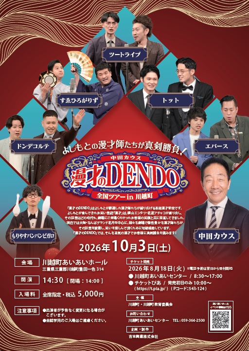 漫才のDENDO