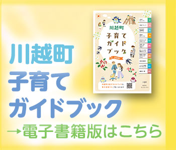子育てガイドブック外部リンク(外部リンク・新しいウィンドウで開きます)