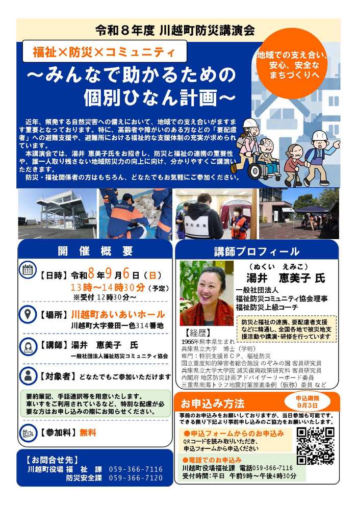令和8年度川越町防災講演会チラシ