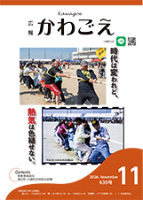 広報かわごえ2026年11月号